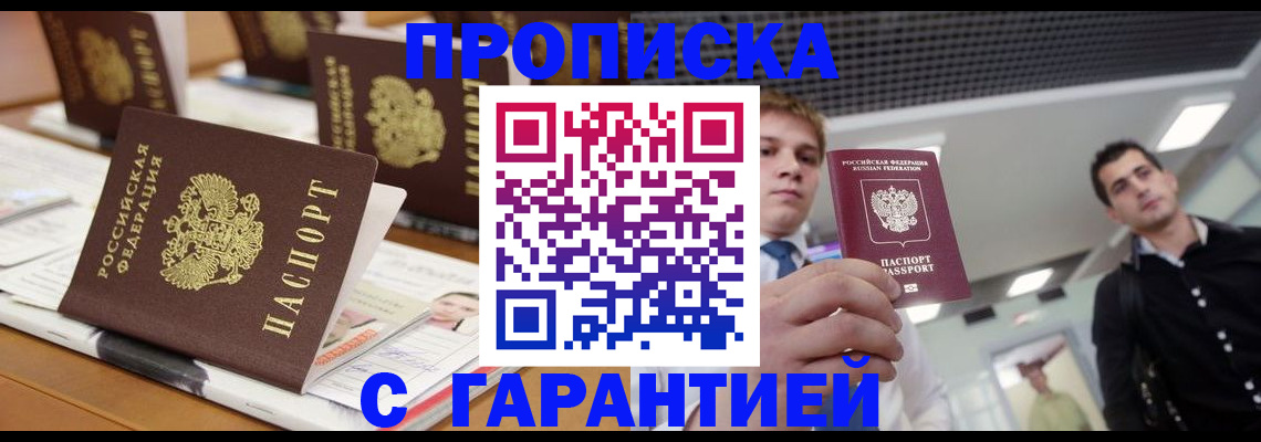 прописка гарантия в Красноармейске